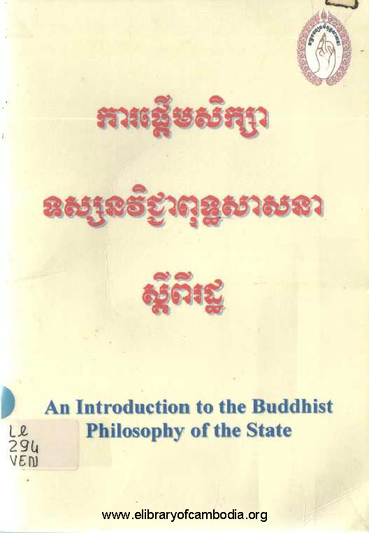 ការផ្ដើមសិក្សាទស្សនវិជ្ជាពុទ្ធសាសនាស្ដីពីរដ្ឋ