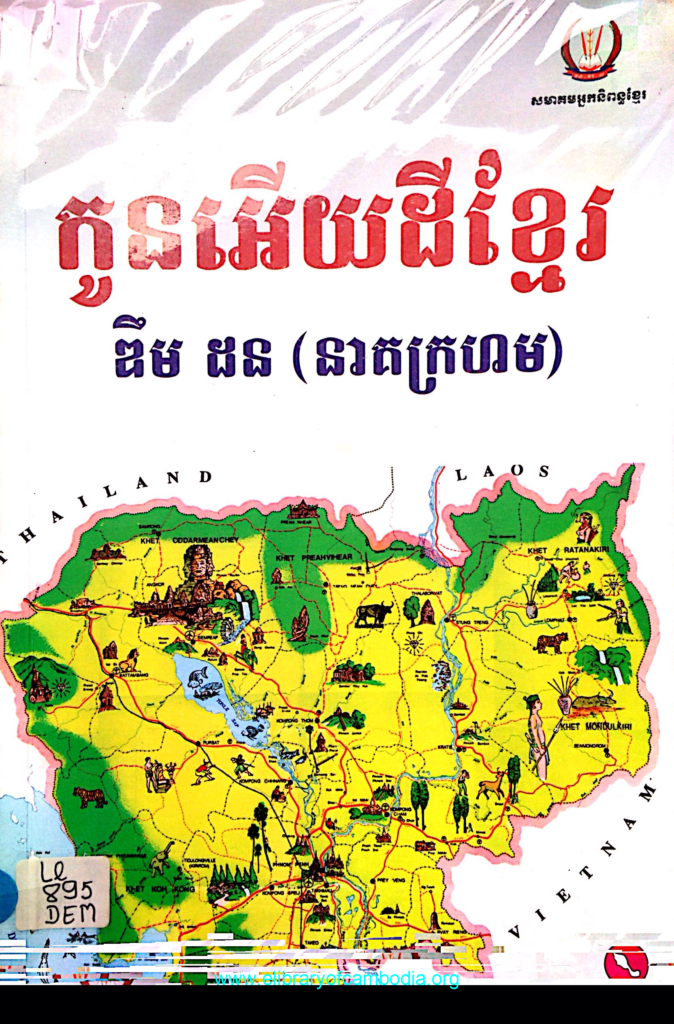 កូនអើយដីខ្មែរ