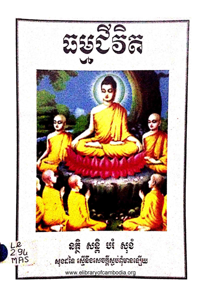 ធម្មជីវិត