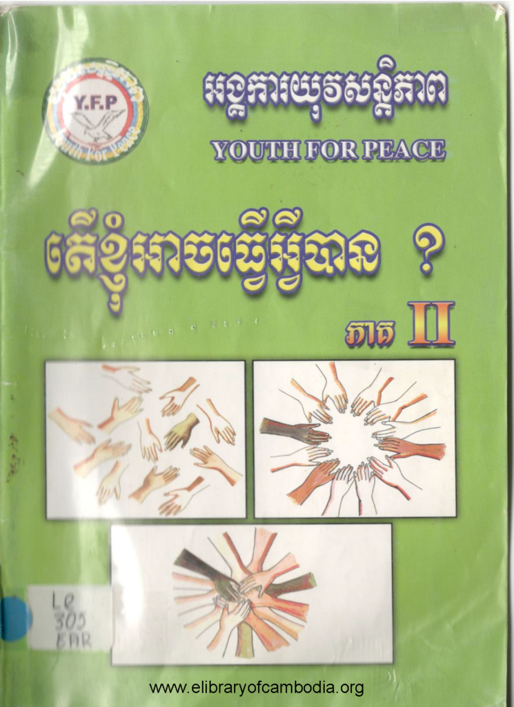 តើខ្ញុំអាចធ្វើអ្វីបាន?