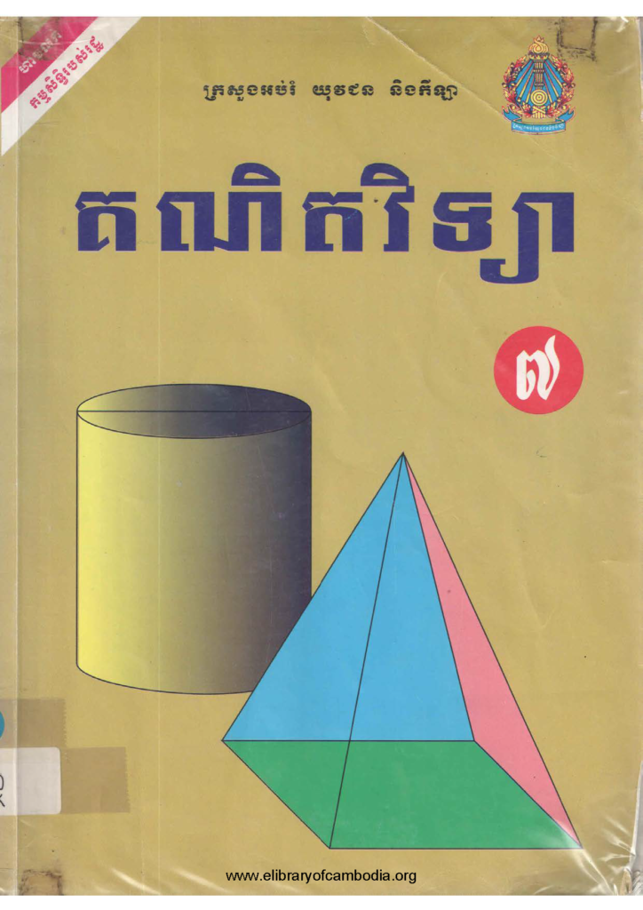 គណិតវិទ្យា ថ្នាក់ទី៧