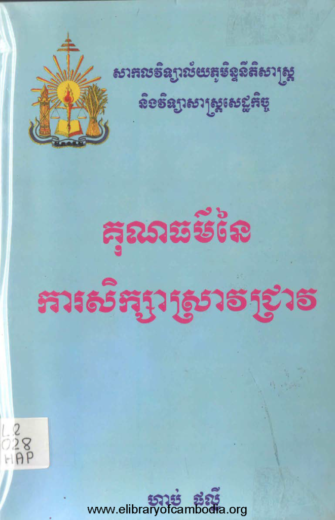 គុណធម៏នៃការសិក្សាស្រាវជ្រាវ