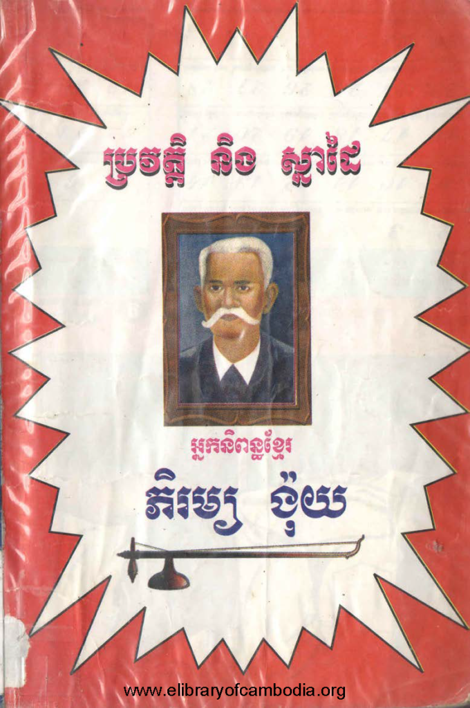 ប្រវត្តិ និង-ស្នាដៃអ្នកនិពន្ធខ្មែរ ភិរម្យ ង៉ុយ