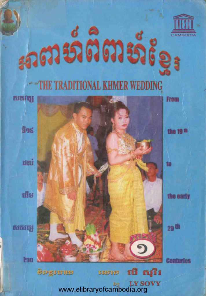 អាពាហ៍ពិពាហ៍ខ្មែរ ភាគទី១