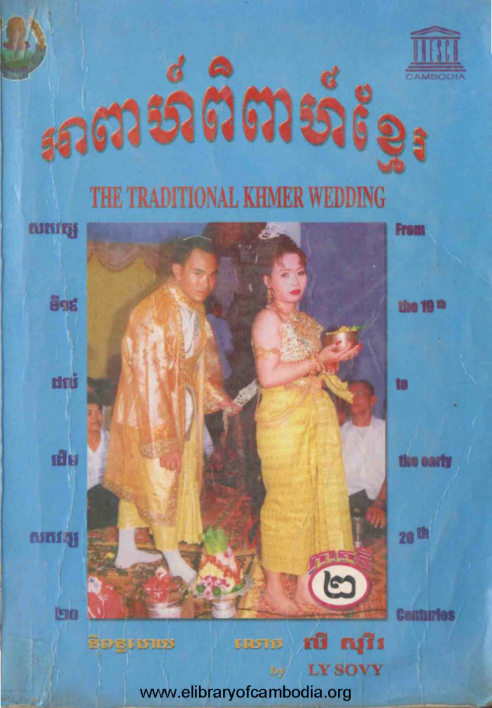 អាពាហ៍ពិពាហ៍ខ្មែរ ភាគទី២