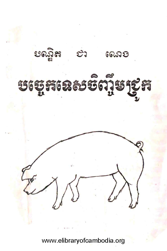 បច្ចេកទេសចិញ្ចឹមជ្រូក