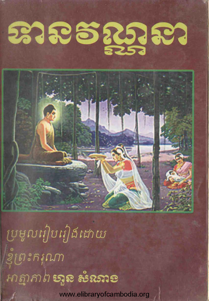 ទានវណ្ណនា