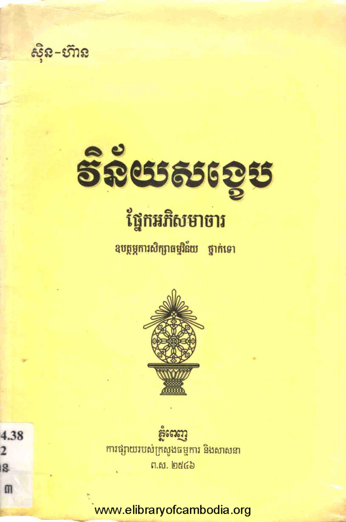 វិន័យសង្ខេប ផ្នែកអភិសមាចារ