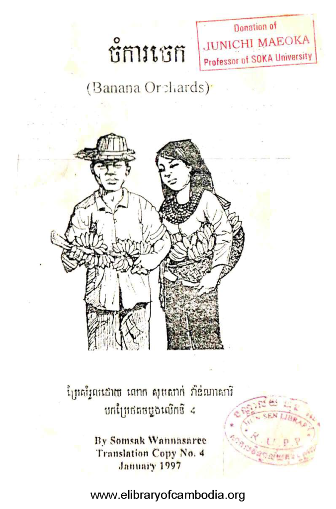 ចំការចេក