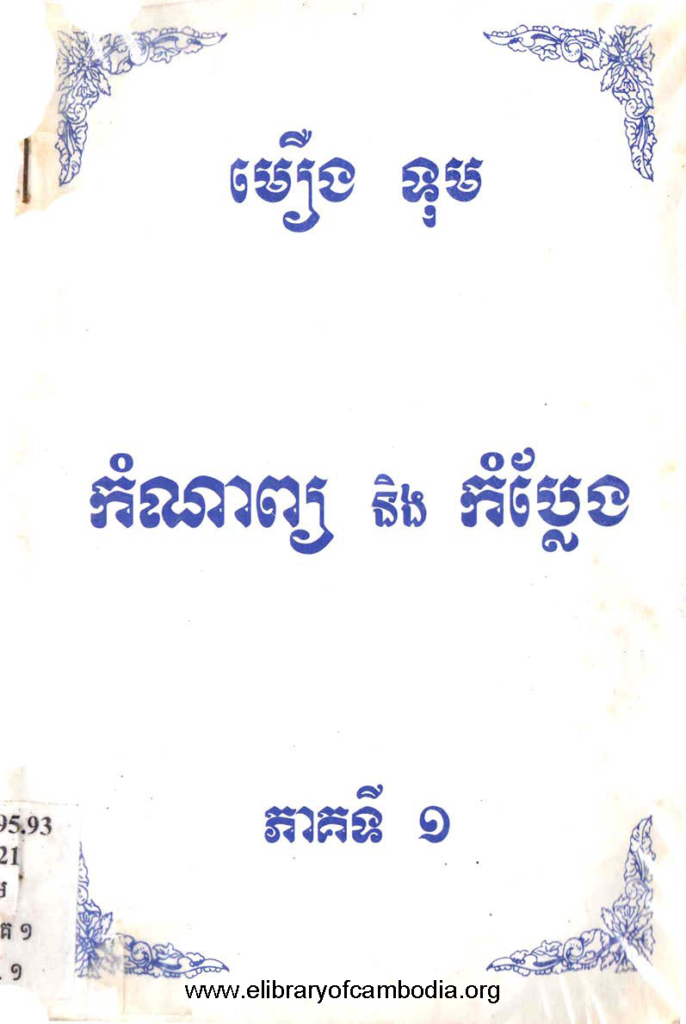 កំណាព្យ- និង កំប្លែង ភាគទី១