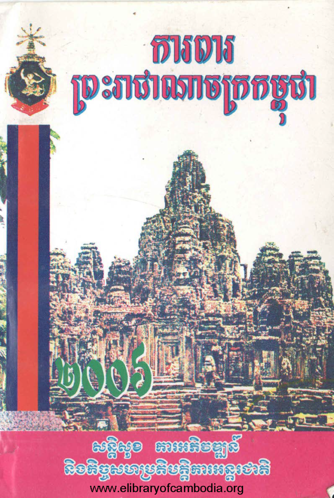 ការពារព្រះរាជាណាចក្រកម្ពុជា