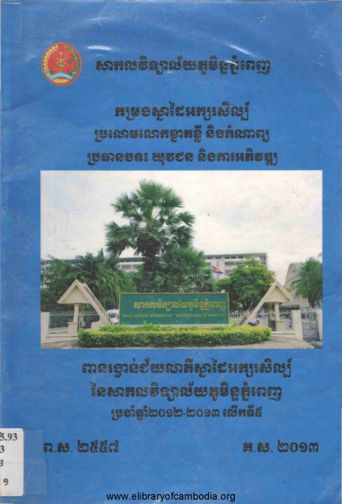 កម្រងស្នាដៃអក្សរសិល្ប៍ ប្រលោមលោកខ្នាតខ្លី និង កំណាព្យ ប្រធានបទ៖ យុវជន និងការអភិវឌ្ឍ ពានរង្វាន់ជ័យលាភីស្នាដៃអក្សរសិល្ប៍នៃសាកលវិទ្យាល័យភូមិន្ទភ្នំពេញប្រចាំឆ្នាំ ២០១២-២០១៣លើកទី៥