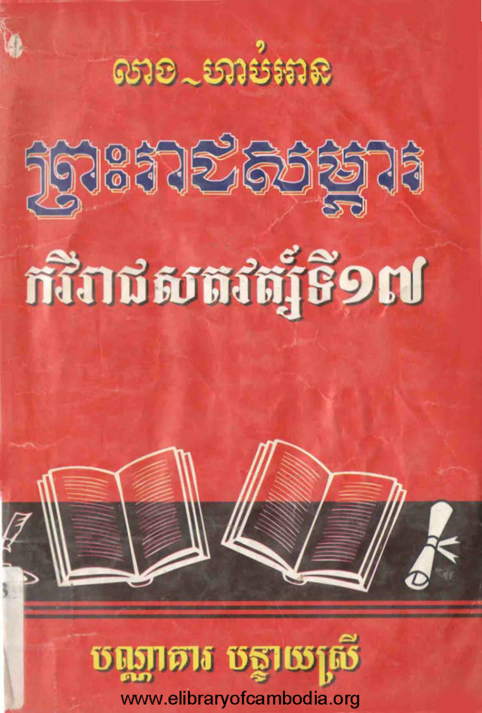 ព្រះរាជសម្ភារកវីរាជសតវត្ស៍ទី១៧