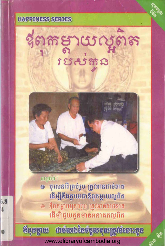 ឪពុកម្តាយល្អពិតរបស់កូន