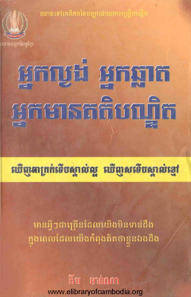 អ្នកល្ងង់ អ្នកឆ្លាត អ្នកមានគតិបណ្ឌិត