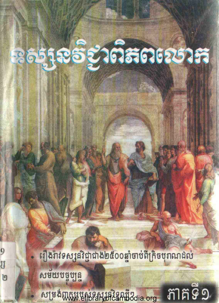 ទស្សនវិជ្ជាពិភពលោក