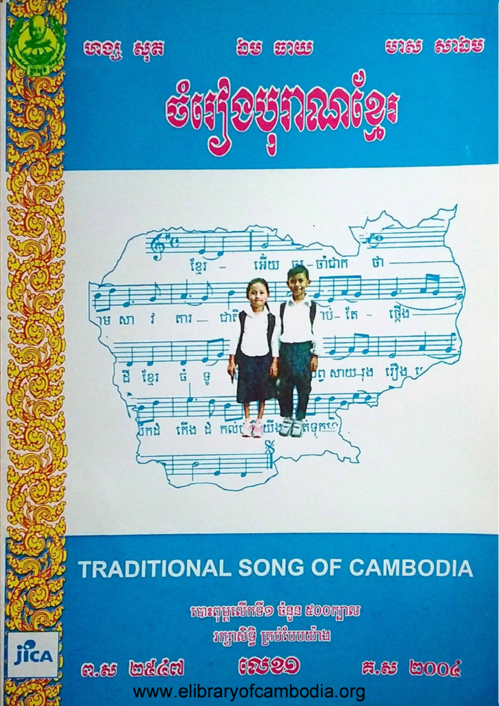 ចំរៀងបុរាណខ្មែរ