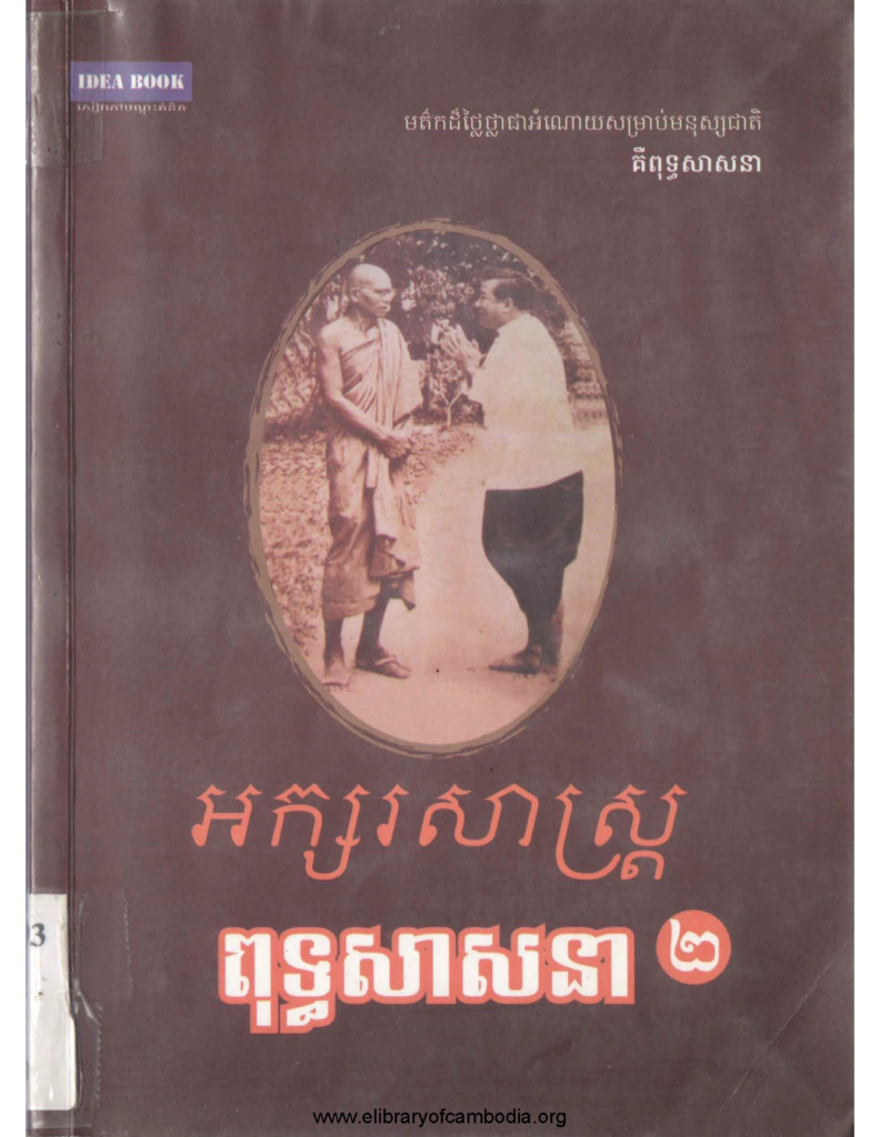 អក្សរសាស្រ្ត ពុទ្ធសាសនា ភាគ២