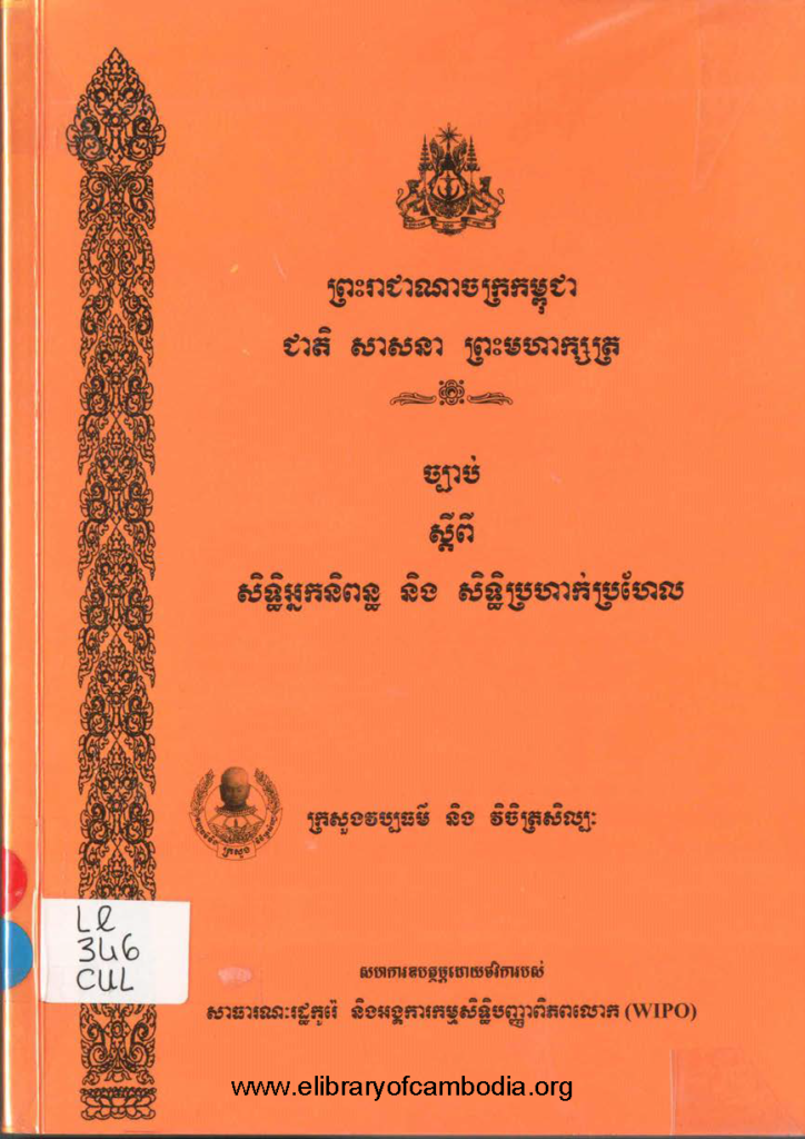 ច្បាប់ស្តីពីសិទ្ធិអ្នកនិពន្ធនិង សិទ្ធិប្រហាក់ប្រហែល