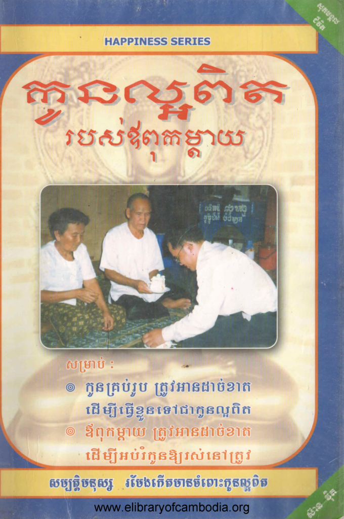 កូនល្អពិតរបស់ឪពុកម្តាយ