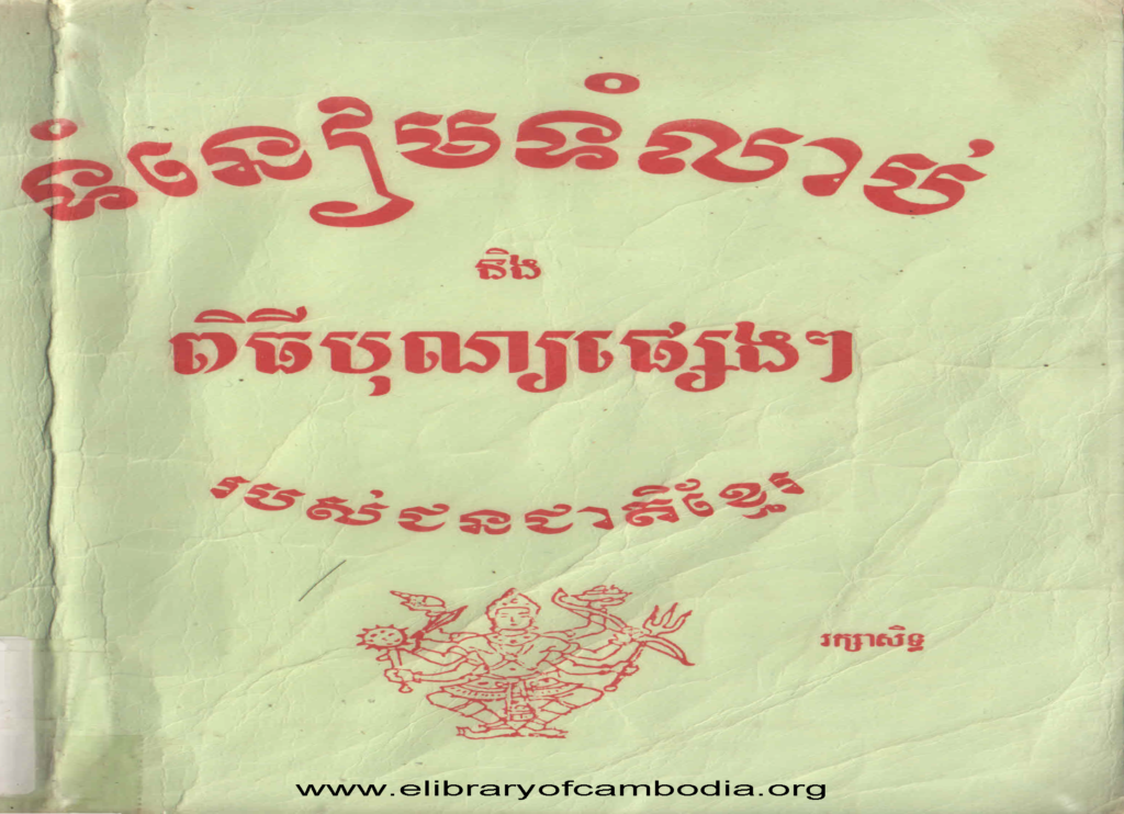 ទំនៀមទំលាប់និងពិធីបុណ្យផ្សេងៗរបស់ជនជាតិខ្មែរ