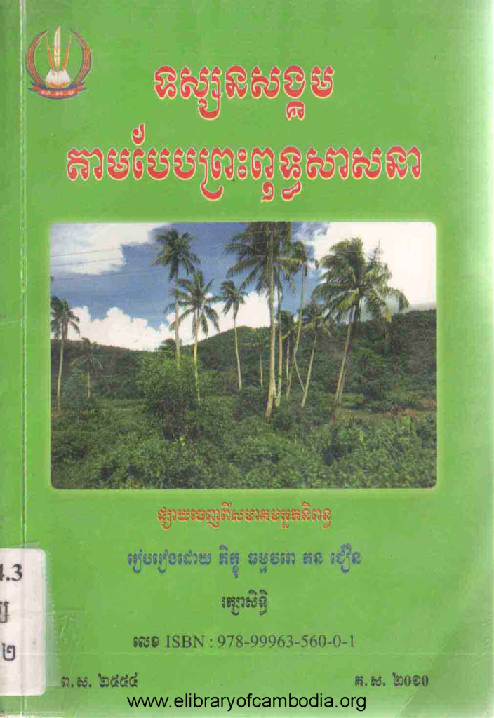 ទស្សនសង្គមតាមបែបព្រះពុទ្ធសាសនា