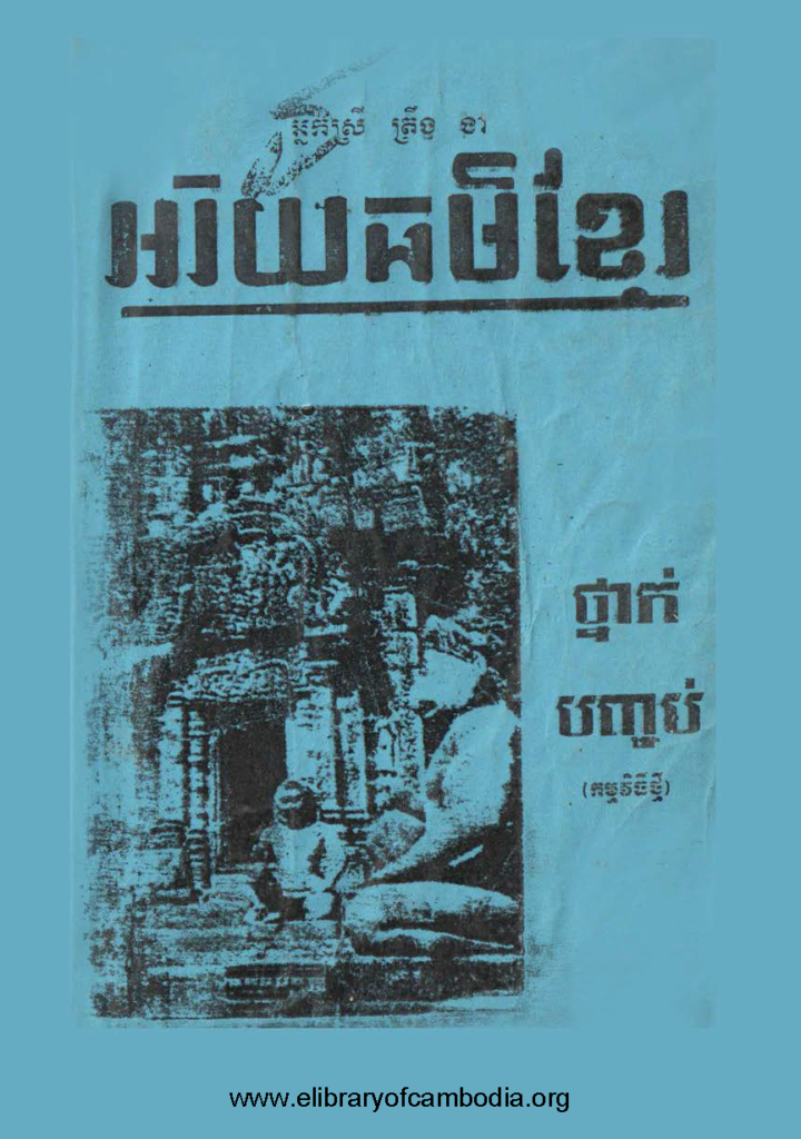 អរិយធម៌ខ្មែរ (ថ្នាក់បញ្ចាប់)