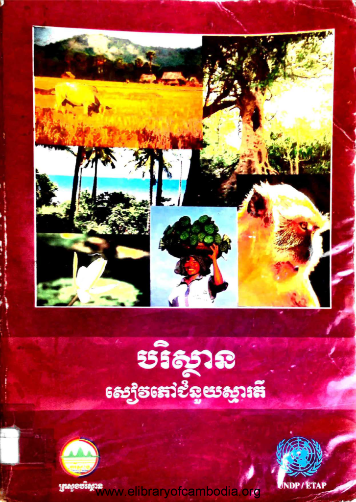 សៀវភៅបរិស្ថានជំនួយស្មារតី