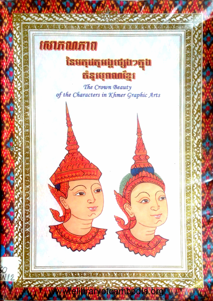 សោភណភាព នៃមកុដតួអង្គផ្សេងៗក្នុងគំនូរបុរាណខ្មែរ