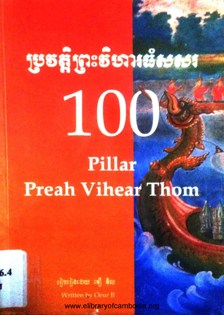 ប្រវត្តិព្រះវិហារធំសសរ១០០