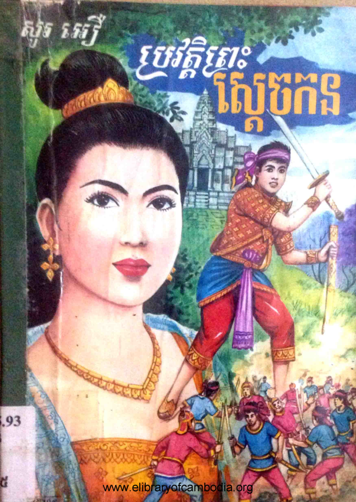 ប្រវត្តិព្រះស្តេចកន