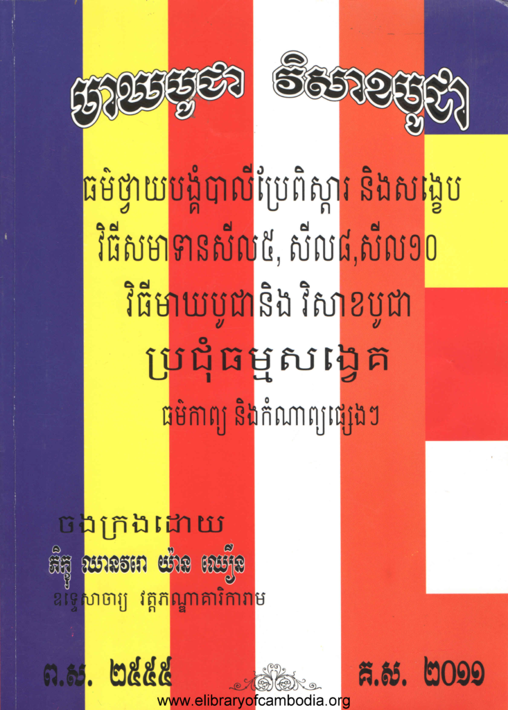 មាឃបូជា ពិសាខបូជា