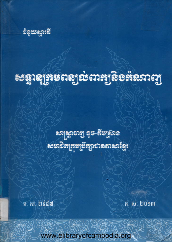 សទ្ទានុក្រមពន្យល់ពាក្យនិងកំណាព្យ