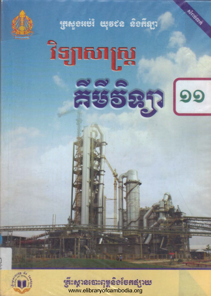 គីមីវិទ្យាថ្នាក់ទី១១