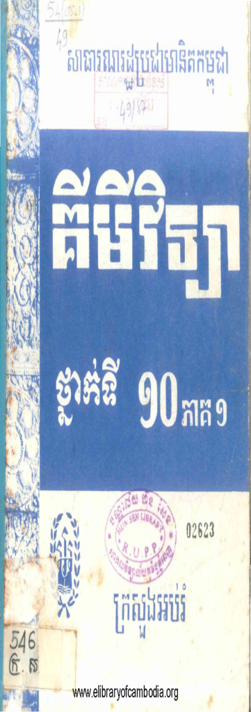 គីមីវិទ្យា ថ្នាក់ទី ១០ ភាគ ១