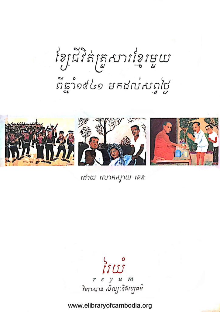 ខ្សែជីវិតគ្រួសារខ្មែរមួយ ពីឆ្នាំ1941 មកដល់សព្វថ្ងៃ