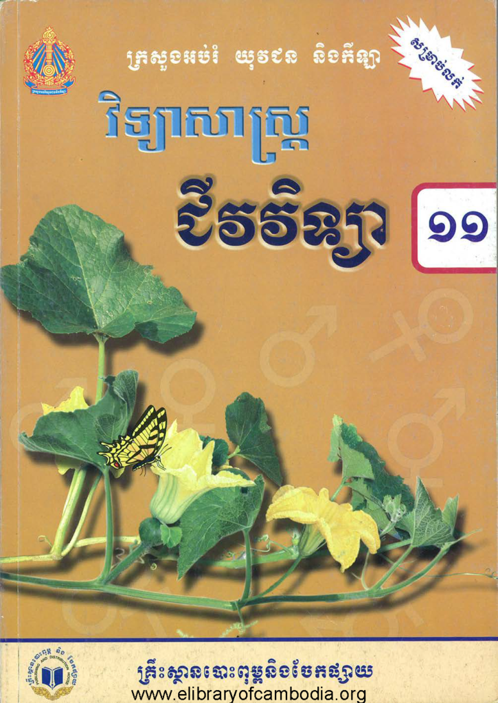 ជីវវិទ្យា ថ្នាក់ទី ១១