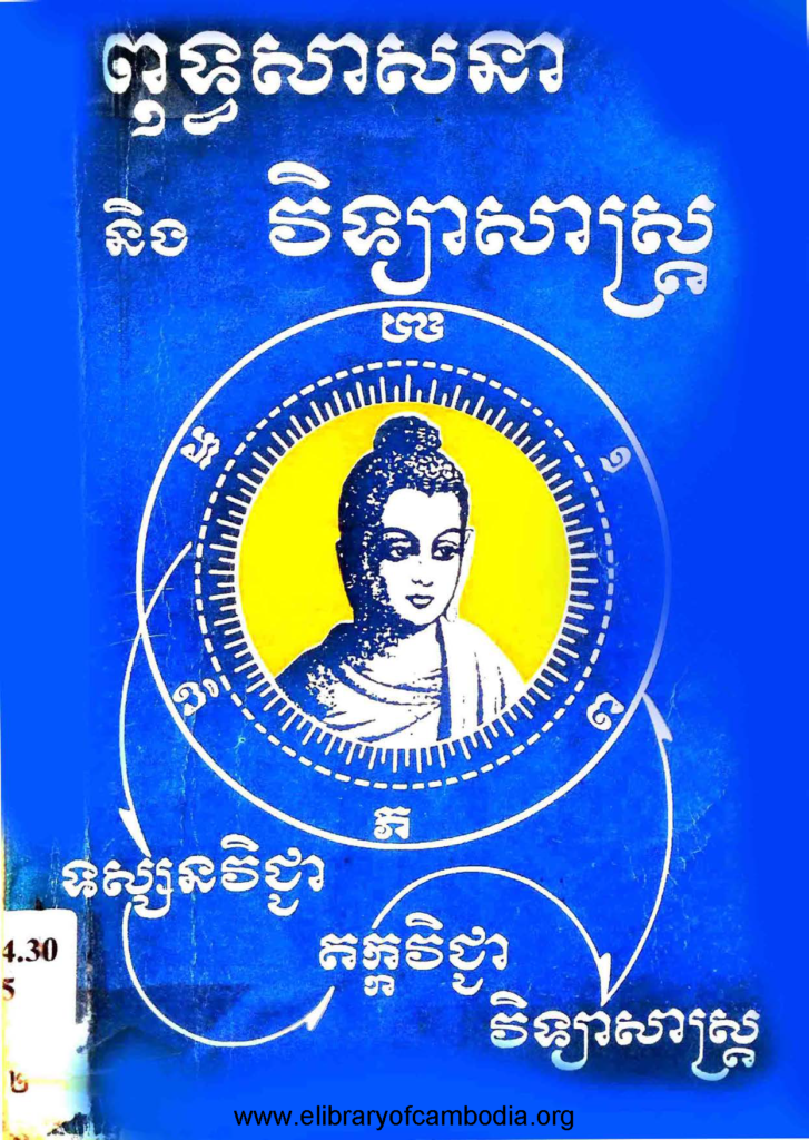 ពុទ្ធសាសនា និង វិទ្យាសាស្រ្ត