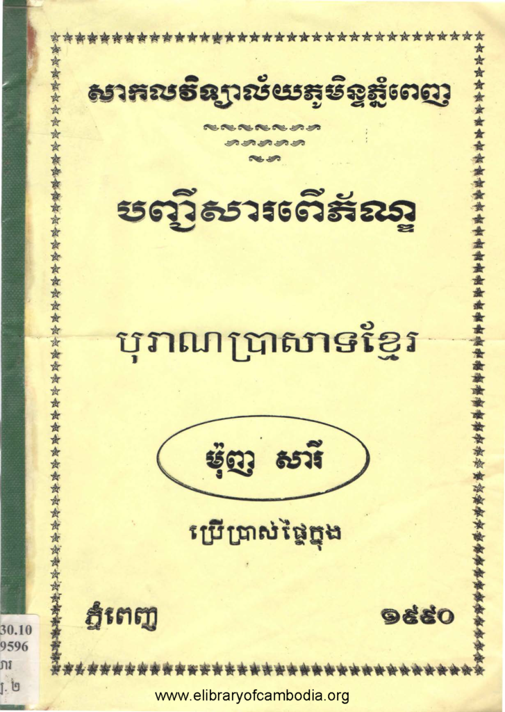 បញ្ចីសារពើភ័ណ្ឌបុរាណប្រាសាទខ្មែរ