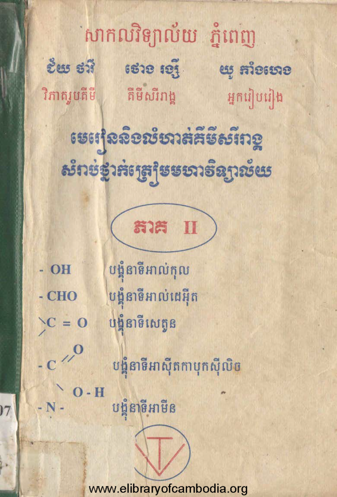 មេរៀននិងលំហាត់គីមីសរីរាង្គ