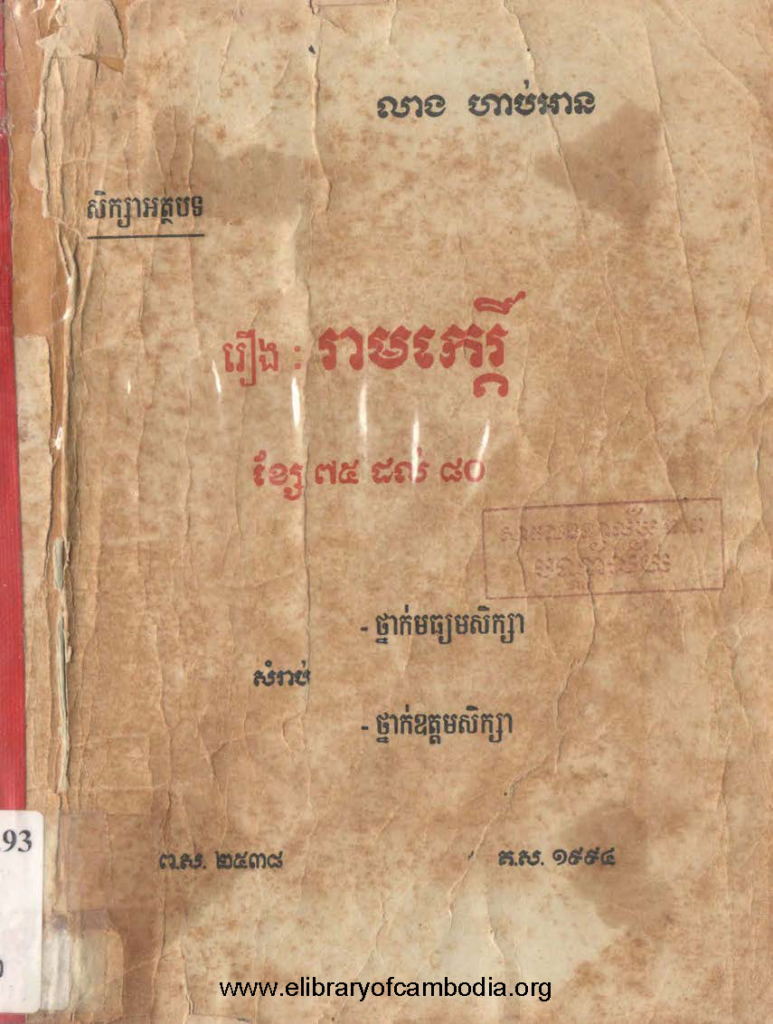 រាមកេរិ៍្តពីខ្សែ៧៥ដល់៨០