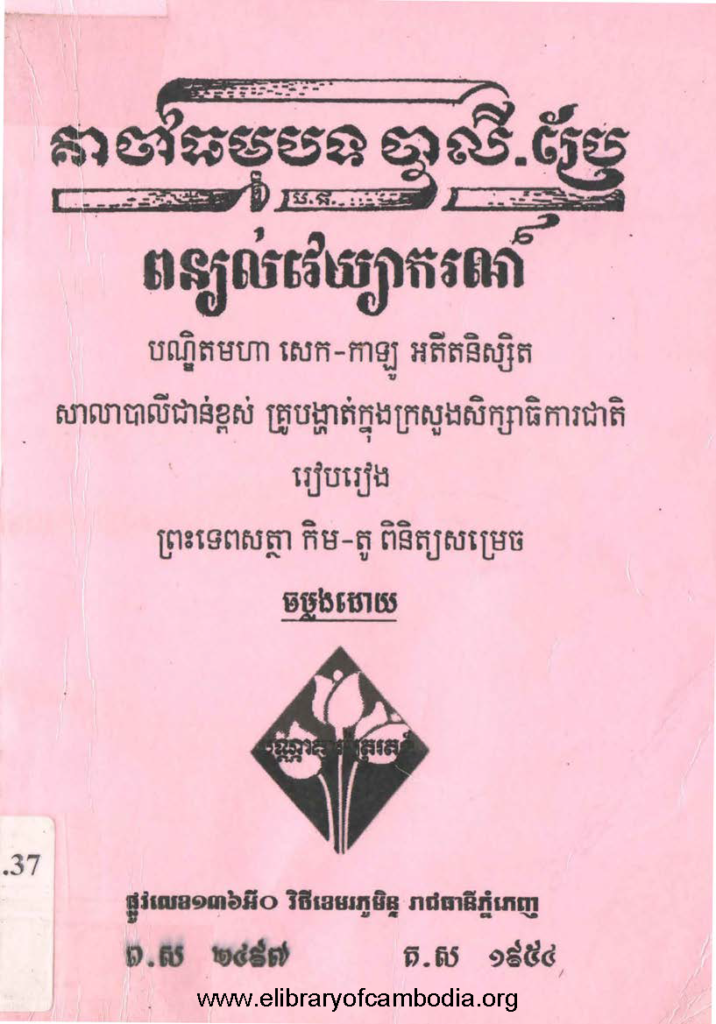 គាថាធម្មបទបាលី-ប្រែពន្យល់វេយ្យាករណ៍