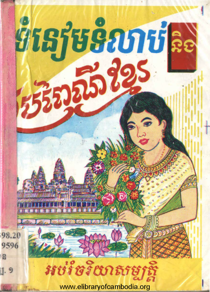 ទំនៀមទំលាប់និងប្រពៃណីខ្មែរ