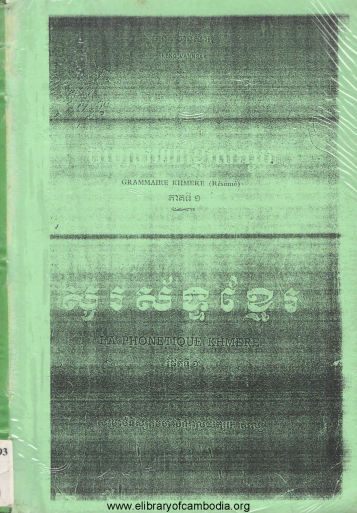 វេយ្យាករណ៍ខ្មែរសង្ខេប សូរស័ព្ទខ្មែរផ្នែកទី១