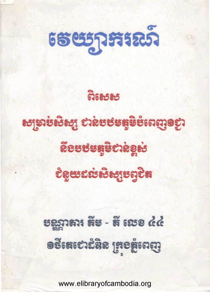 វេយ្យាករណ៍ពិសេសសម្រាប់សិស្សជាន់បឋមភូមិបំពេញវិជ្ជានិងបឋមភូមិជាប់ខ្ពស់ជំនួយដល់សិស្សបព្វជិត