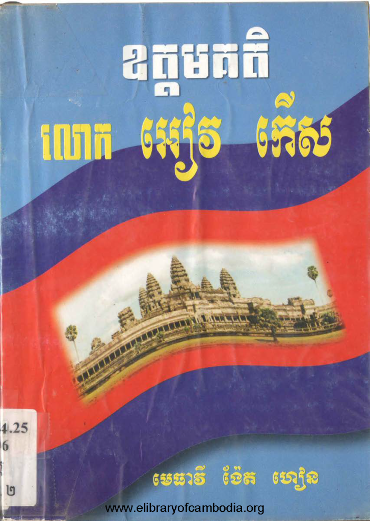 ឧត្តមគតិលោកអៀវ កើស