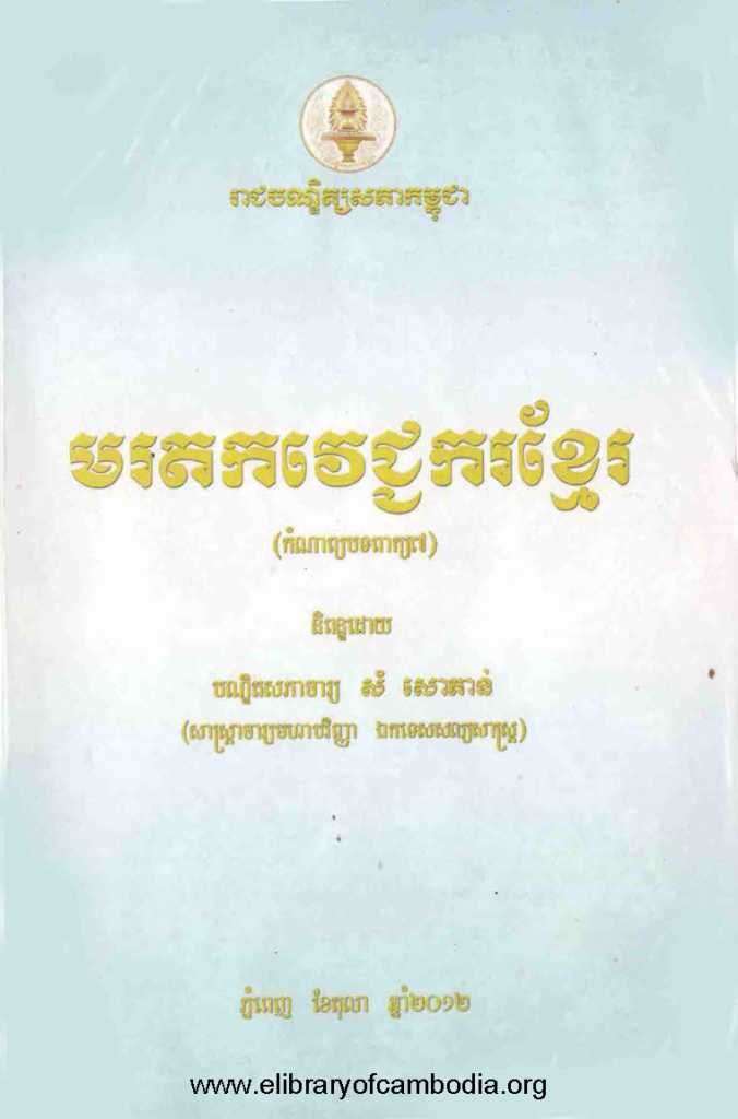 មរតកវេជ្ជករខ្មែរ