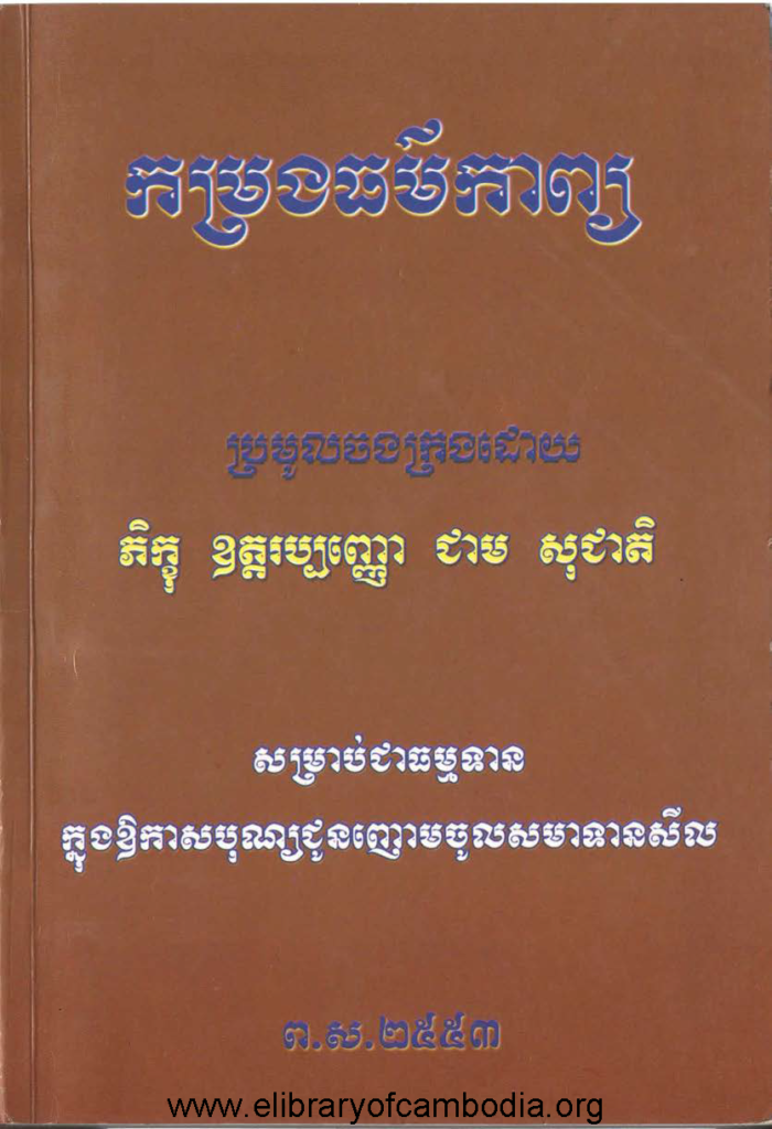 កម្រងធម៌កាព្យ