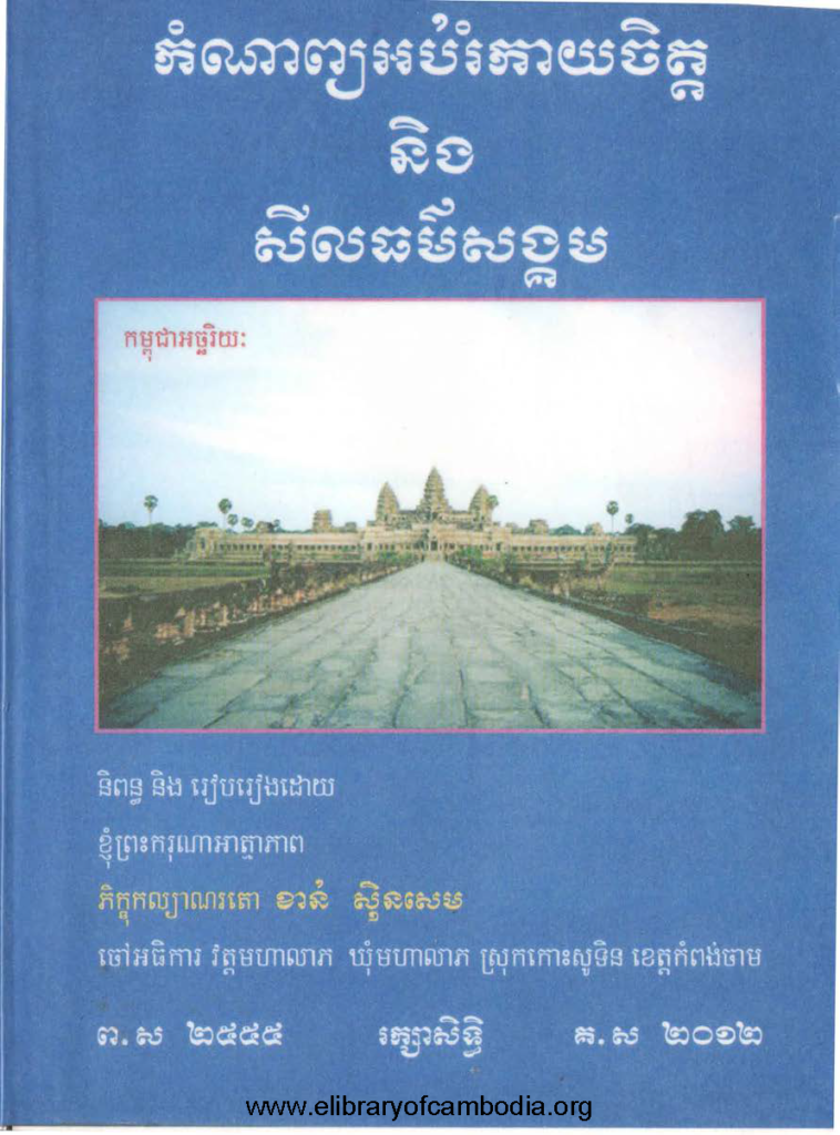 កំណាព្យអប់រំកាយចិត្ត និងសីលធម៌សង្គម