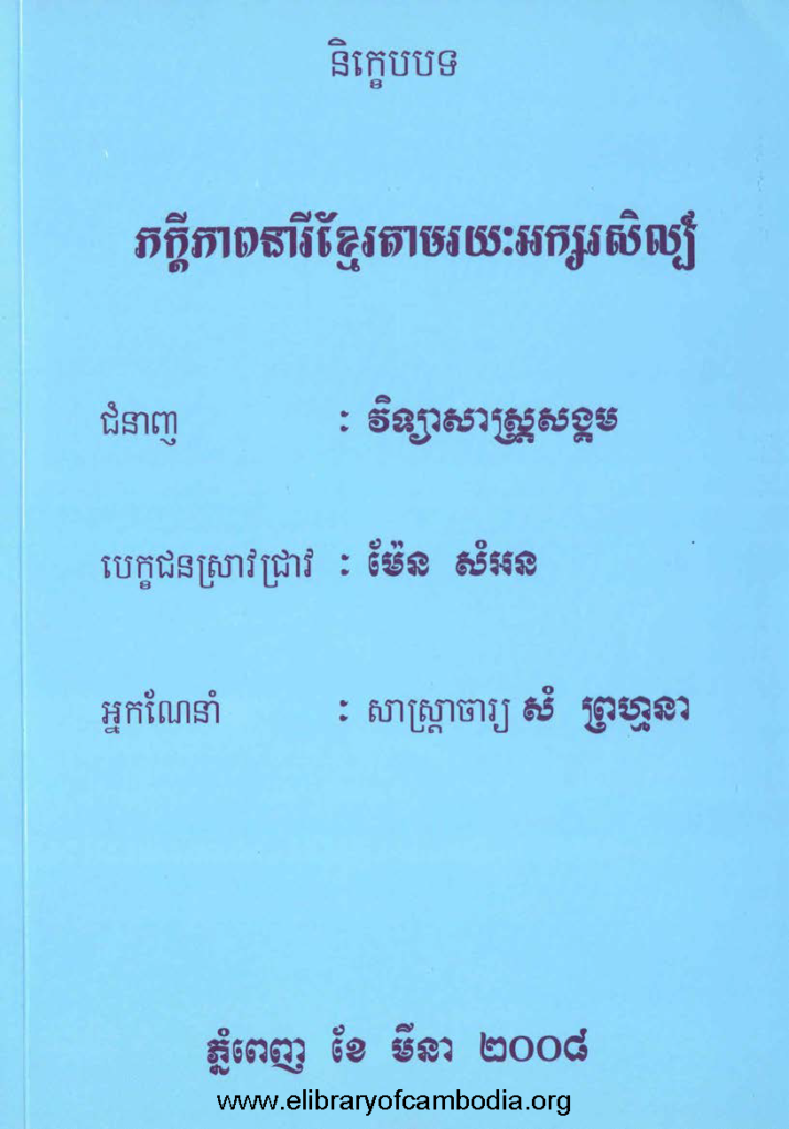 និក្ខេបបទភក្ដីភាពនារីខ្មែរតាមរយៈអក្សរសិល្ប៍